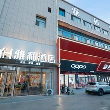 雅和酒店(新华街鼓楼店)