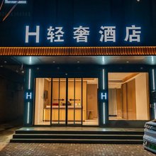 H轻奢酒店