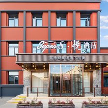 Super8·悦酒店(北京前门大栅栏店)
