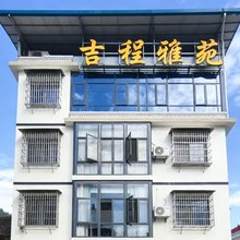 吉程雅苑(莽山五指峰店)