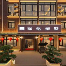 株洲祥铭御墅民宿
