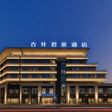 芜湖古井君莱酒店(繁昌经济开发区乔湖广场店)