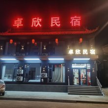 浑源卓欣民宿(浑源古城店)