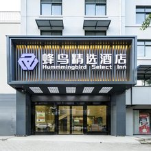 蜂鸟精选酒店(黄石团城山武商量贩店)