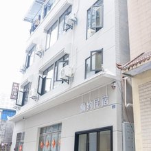 宣恩愉约民宿(兴隆老街店)