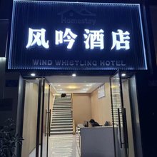 重庆风吟酒店