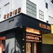 枕光院酒店(东莞东城地铁站店)
