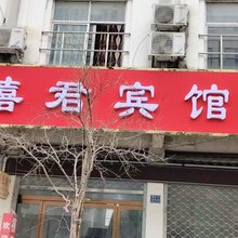 淮滨禧君宾馆