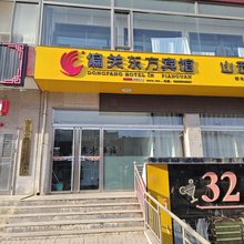 偏关东方宾馆