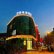 巴锐电竞酒店