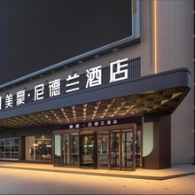 美豪·尼德兰酒店(古城万达广场店)
