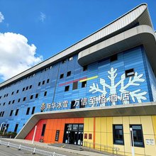 万信至格酒店(西安咸阳国际机场际华冰雪店)