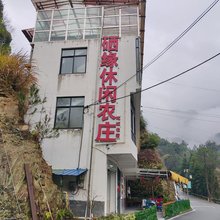 硒缘休闲农庄(石台仙寓山景区店)