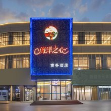 海洋之心商务酒店(武汉黄鹤楼八铺街地铁站店)