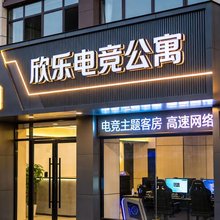 欣乐电竞公寓(滨湖方园荟店)