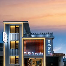 易心宇舍 YIXIN YUSHE 民宿(陶溪川文创街区店)