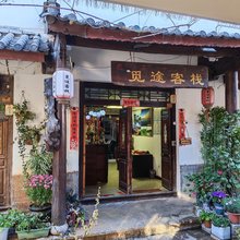 丽江觅途客栈(束河古镇店)