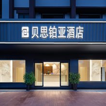 贝思铂亚酒店(遵义会议会址捞沙巷店)