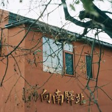 向南驿站