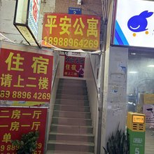 平安住宿(广州白云店)
