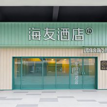 海友酒店(青岛金沙滩安子地铁站店)