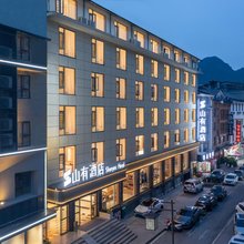 张家界山有Shanyou酒店(武陵源国家森林公园店)