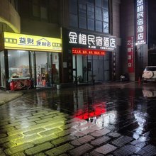 毕节金橙民宿(高铁站店)