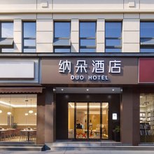 纳朵酒店(武汉东湖风景区欢乐谷店)