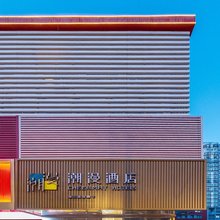 潮漫酒店(北京朝阳大悦城四惠东地铁站店)
