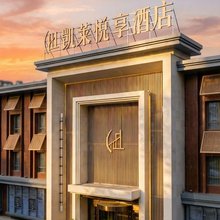 凯莱悦享酒店(沈阳北站北塔地铁站店)
