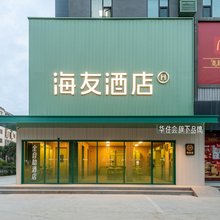 海友酒店(运城盐湖国际机场店)