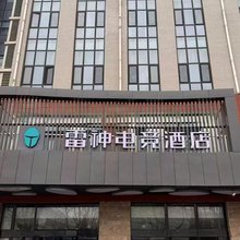 雷神电竞酒店(北京亦庄荣京东街地铁站店)