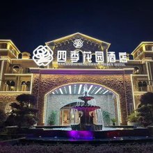 四季花园酒店(清镇吾悦广场店)