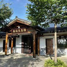 南站生态园民宿(广德南站店)