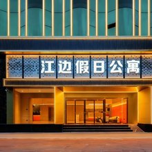 江边假日公寓