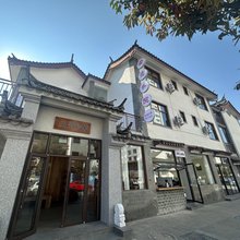 安曼和院酒店(嶍峨古镇店)