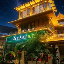 青果泊舍民宿(傣族古镇店)