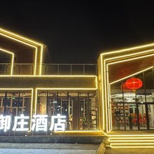 霞城·御庄酒店
