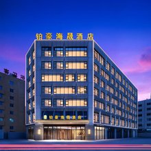 铂豪海晟酒店(龙湾金海湖店)