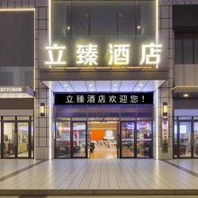 立臻酒店(宝龙广场店)