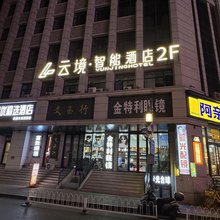 云境智能酒店(太原柳巷钟楼街店)