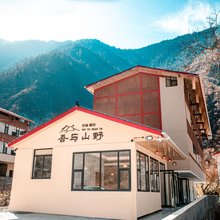吾与山野·花园智慧度假美宿(九寨沟店)