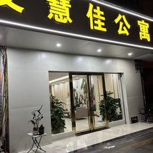 巴马艾慧佳公寓