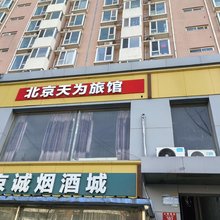 北京天为旅馆(通州万达广场店)