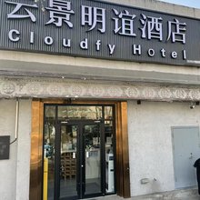 北京云景明谊酒店(王府井店)