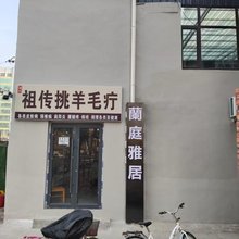 兰州蘭庭雅居
