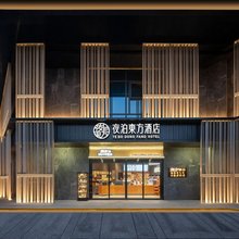 夜泊東方酒店(西安钟楼永宁门店)