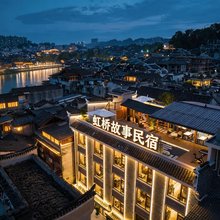 虹桥故事民宿(凤凰古城景区虹桥店)