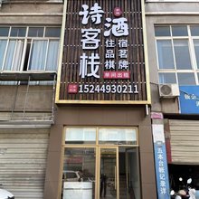 射洪市诗酒客栈