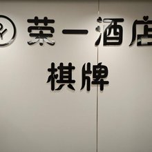 荣一酒店(常熟市东南高新区古里镇店)